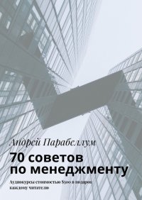 70 советов по менеджменту. Аудиокурсы стоимостью $500 в подарок каждому читателю