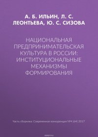 Национальная предпринимательская культура в России: институциональные механизмы формирования