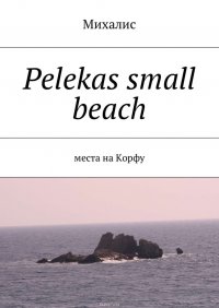 Pelekas small beach. Места на Корфу