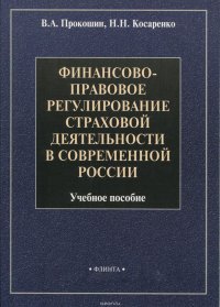 Финансово-правовое регулирование страховой деятельности в современной России. Учебное пособие