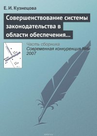 Совершенствование системы законодательства в области обеспечения и поддержания конкурентной среды