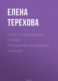 Инвестиционное право: публично-правовые начала