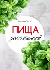 Пища долгожителей