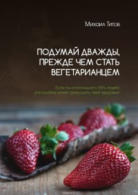 Подумай дважды, прежде чем стать вегетарианцем. Если ты относишься к 66% людей, эта ошибка может разрушить твое здоровье!