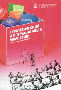 Стратегический и операционный маркетинг. Кейсы из коллекции ВШМ СПбГУ