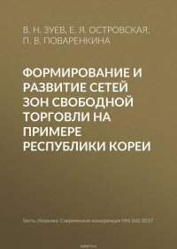 Формирование и развитие сетей зон свободной торговли на примере Республики Кореи