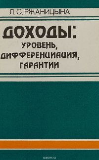 Доходы:Уровень, диффеенциация, гарантия