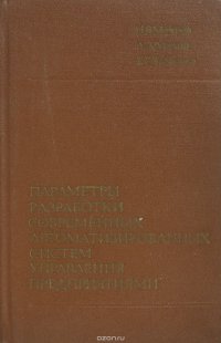 Параметры разрабатки современных автоматизированных систем управления предприятиями