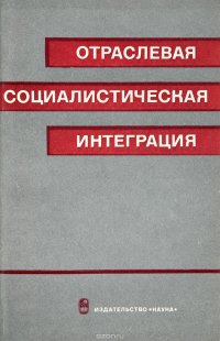 Отраслевая социалистическая интеграция