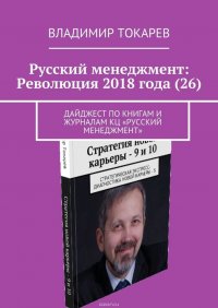 Русский менеджмент: Революция 2018 года (26). Дайджест по книгам и журналам КЦ «Русский менеджмент»