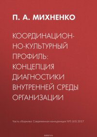 Координационно-культурный профиль: концепция диагностики внутренней среды организации