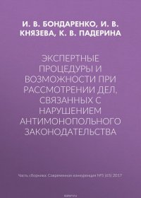 Экспертные процедуры и возможности при рассмотрении дел, связанных с нарушением антимонопольного законодательства