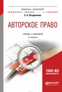 Авторское право 2-е изд., пер. и доп. Учебник и практикум для академического бакалавриата