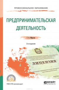 Предпринимательская деятельность 3-е изд., пер. и доп. Учебное пособие для СПО