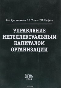 Управление интеллектульным капиталом организации