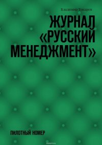 Журнал «Русский менеджмент». Пилотный номер