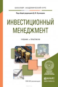 Инвестиционный менеджмент. Учебник и практикум для академического бакалавриата