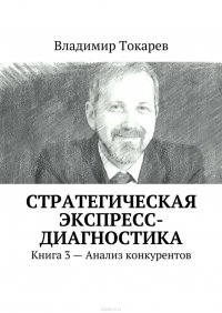 Стратегическая экспресс-диагностика. Книга 3 – Анализ конкурентов