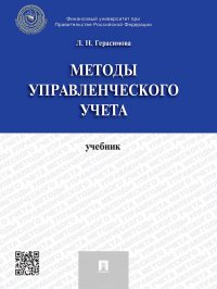 Методы управленческого учета. Учебник