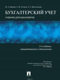 Бухгалтерский учет. 5-е издание