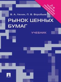 Рынок ценных бумаг. 2-е издание