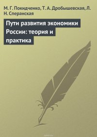 Пути развития экономики России: теория и практика. Учебное пособие