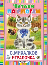 Игралочка