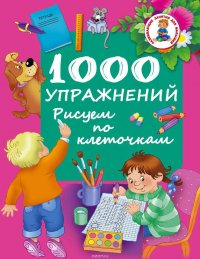 1000 упражнений. Рисуем по клеточкам