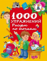 1000 упражнений. Рисуем по точкам