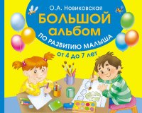 Большой альбом по развитию малыша от 4 до 7 лет