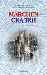 Marchen / Сказки