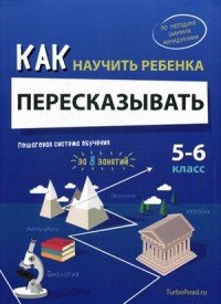 Как научить ребенка пересказывать. 5-6 класс. Пошаговая система обучения (комплект)