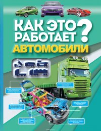 Как это работает? Автомобили