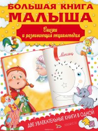 Большая книга малыша. Сказки и развивающая энциклопедия