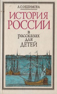 История России в рассказах для детей. Том 2