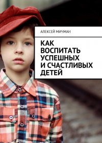 Как воспитать успешных и счастливых детей