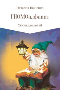 ГНОМОалфавит