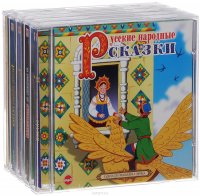 Русские народные сказки (комплект из 5 аудиокниг MP3 на 5 CD)