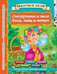 Снегурушка и лиса. Лиса, заяц и петух