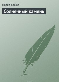 Солнечный камень