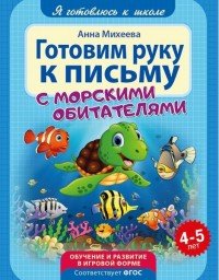 Готовим руку к письму. Развивающая книга