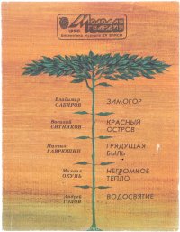 Зимогор. Красный остров. Грядущая быль. Негромкое тепло. Водосвятие