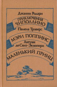 Приключения Чиполлино. Мэри Поппинс. Маленький принц