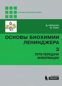 Основы биохимии Ленинджера. Том 3. Пути передачи информации