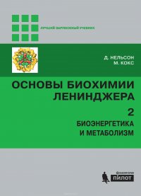 Основы биохимии Ленинджера. Том 2. Биоэнергетика и метаболизм