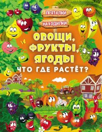 Овощи, фрукты, ягоды. Что где растет?