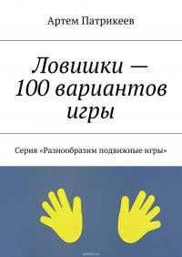 Ловишки – 100 вариантов игры. Серия «Разнообразим подвижные игры»