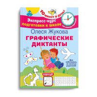 Графические диктанты