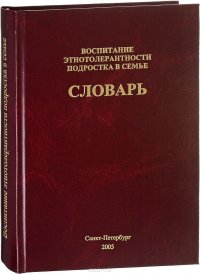 Воспитание этнотолерантности подростка в семье : словарь