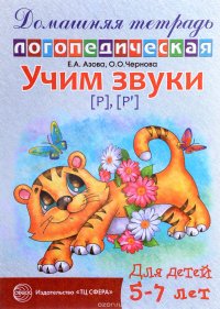 Учим звуки [р], [р']. Домашняя логопедическая тетрадь для детей 5-7 лет